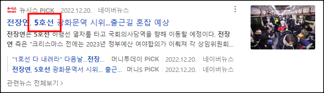전장연-시위-5호선-1호선-4호선