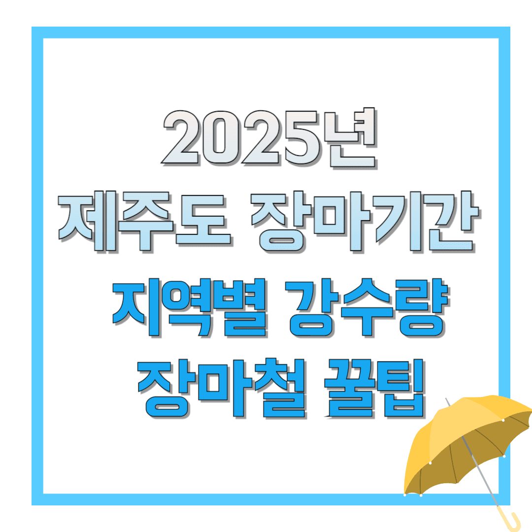 2025년-제주도-장마기간-지역별-강수량-장마철-꿀팁-썸네일