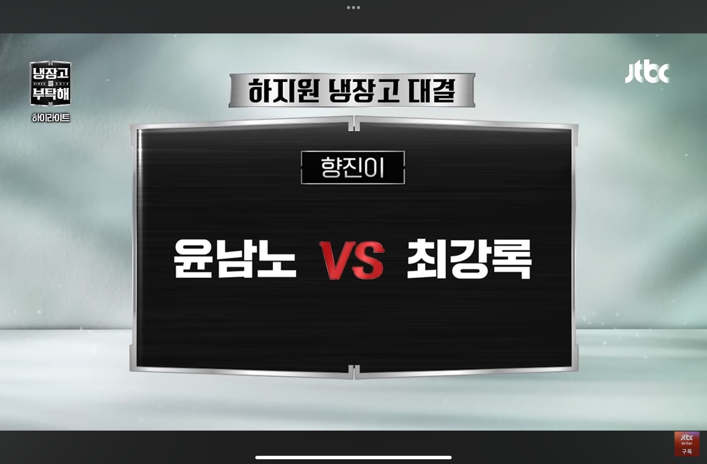 윤남노-최강록-대진-화면