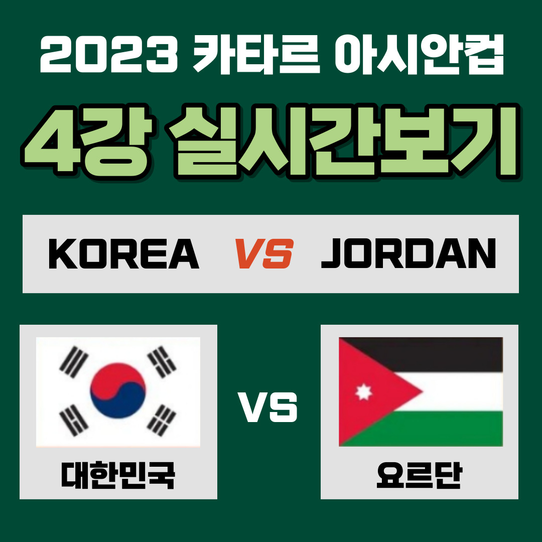 아시안컵 4강전