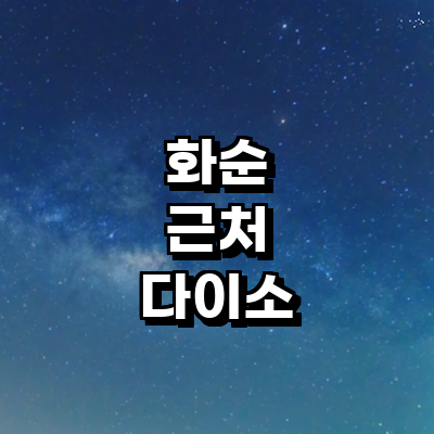 화순군 종합생활용품 다이소