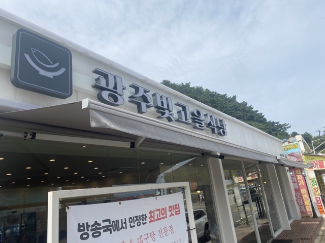 광주 빛고을 식당