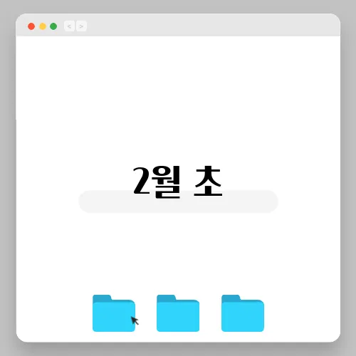 2월 초, 실적 시즌과 미국 장의 흐름