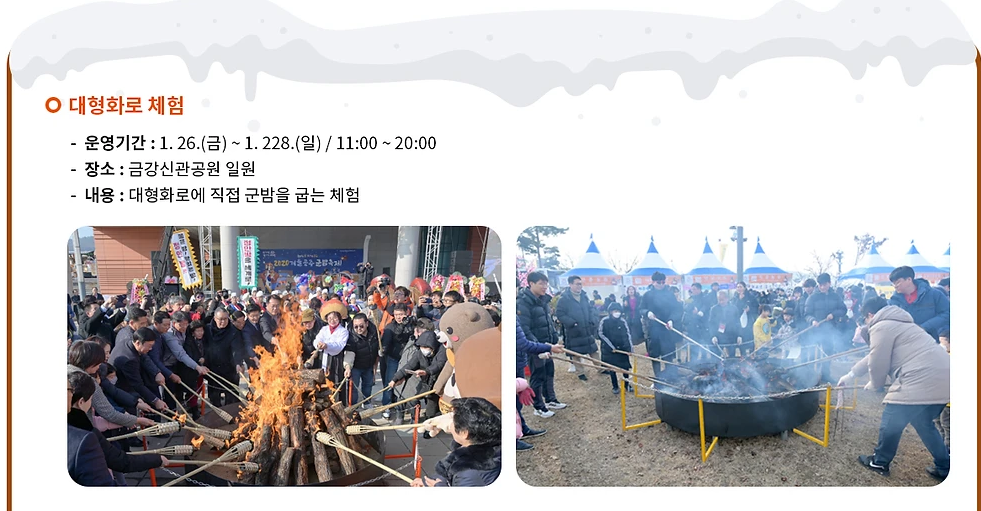 제 7회 겨울공주 군밤축제 프로그램
