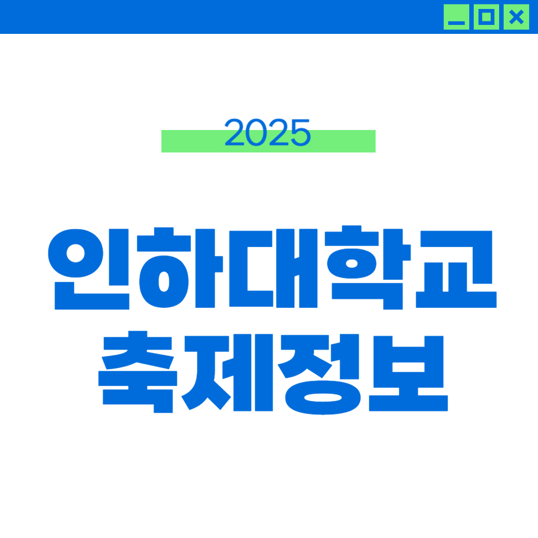 2025 인하대 축제 라인업 및 외부인입장, 드레스코드 썸네일