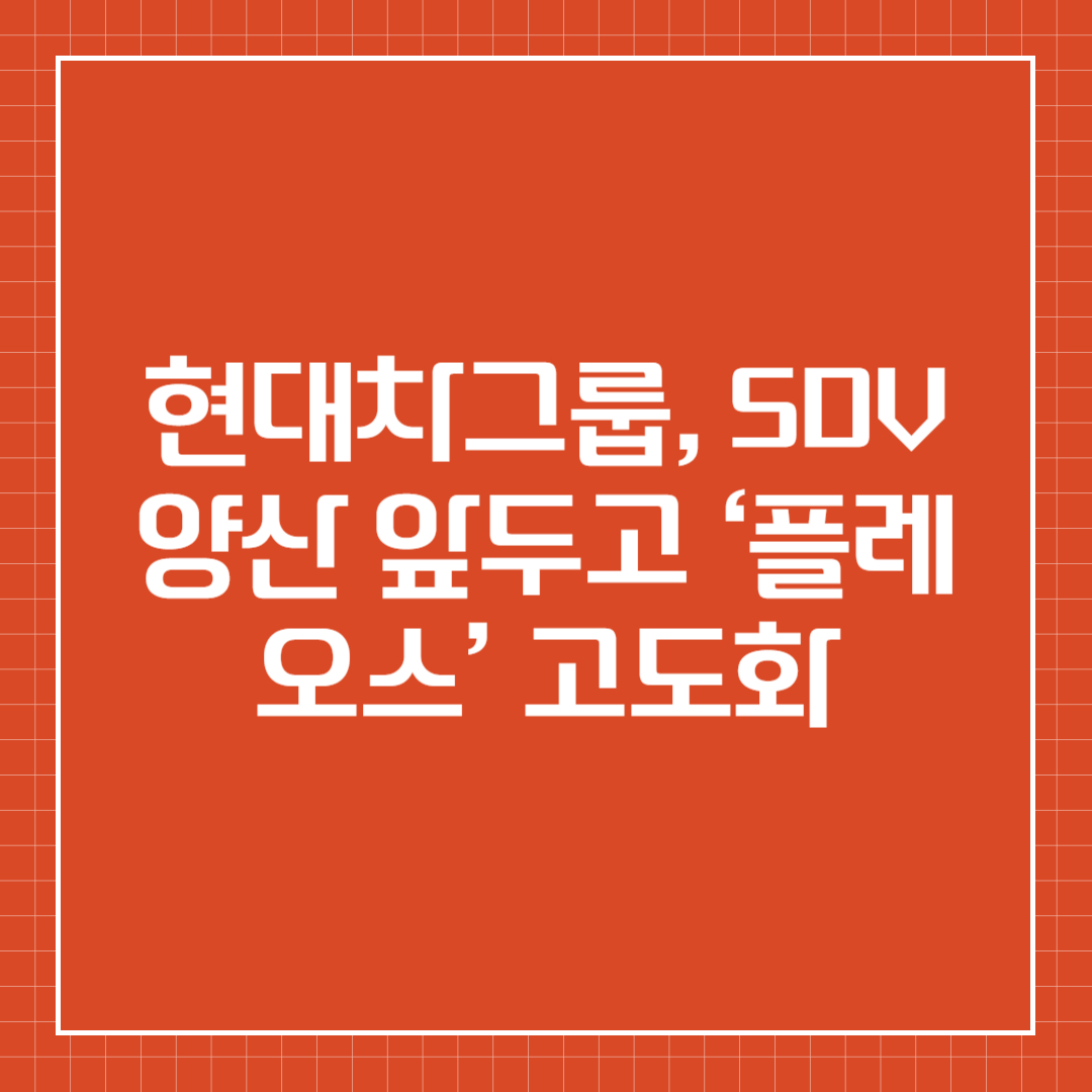 현대차그룹, SDV 양산 앞두고 &lsquo;플레오스&rsquo; 고도화