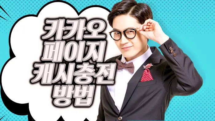 카카오페이지 캐시충전 방법 (feat. 아이폰 카카오페이지 수수료 주의사항과 캐시충전 오류 발생시 대처방법)