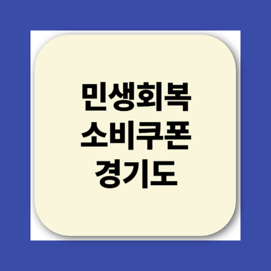 2025 민생회복소비쿠폰 사용처 지역별 