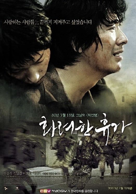 영화 화려한 휴가 포스터 사진