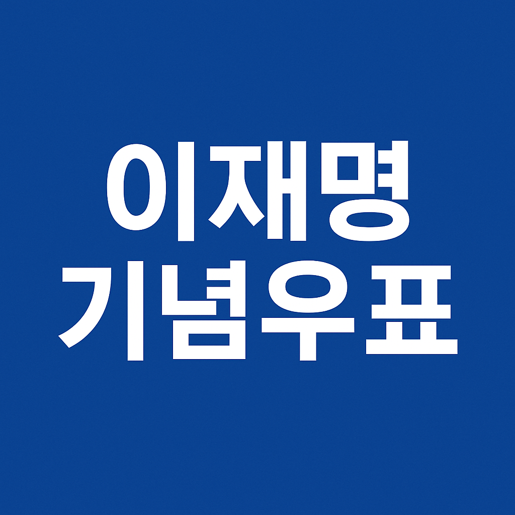 이재명 우표