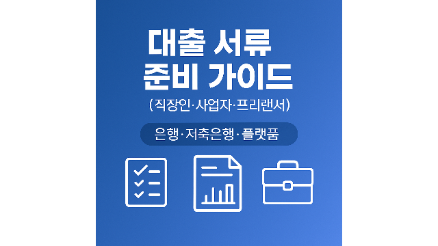 대출 서류 준비 가이드: 직장인&middot;사업자&middot;프리랜서 체크리스트