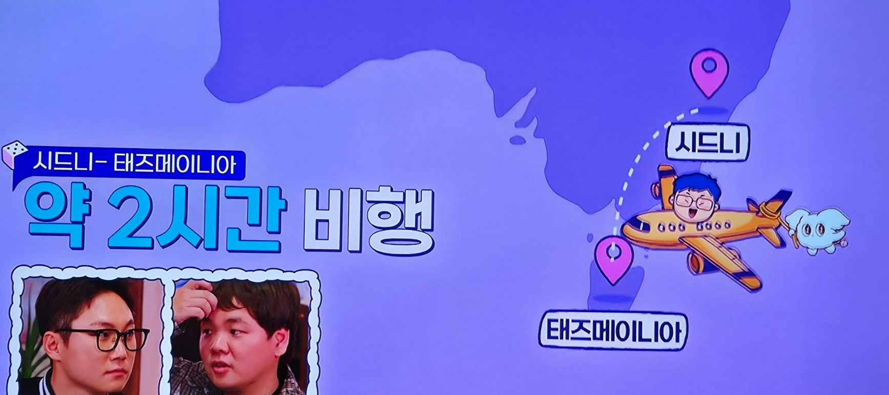 지구마불세계여행3 빠니보틀 - 호주편