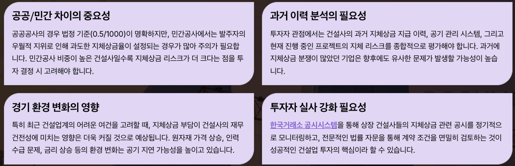 지체상금율 관련 결론 및 투자 시사점 최종 정리 요약 이미지