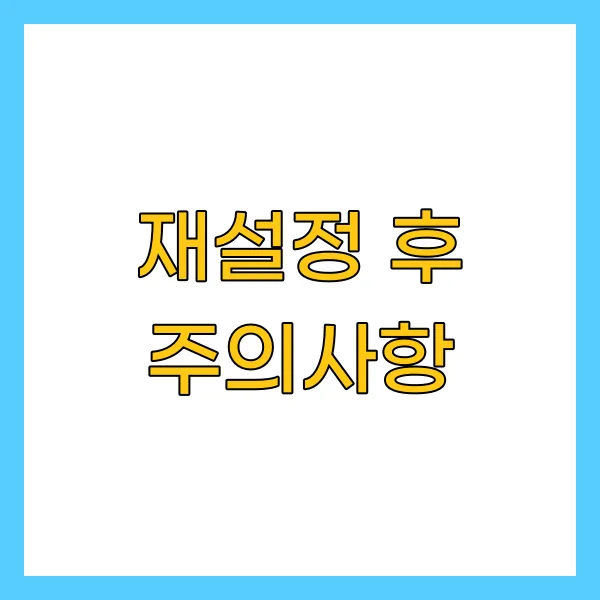 재설정 후 주의사항