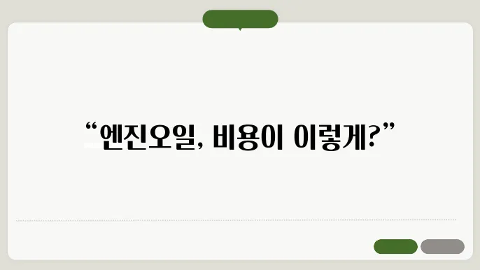 엔진오일 교환비용