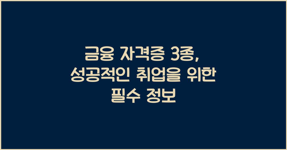 금융 자격증 3종