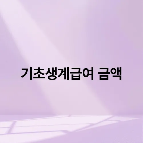 기초생계급여 금액