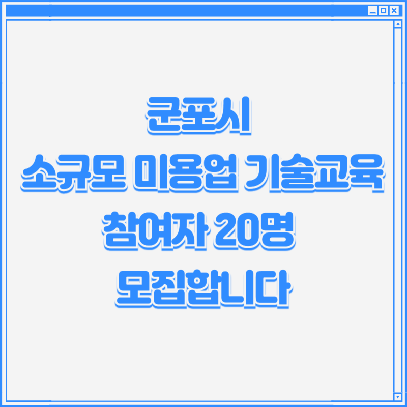 군포시 소규모 미용업 기술교육 참여자 20명 모집합니다