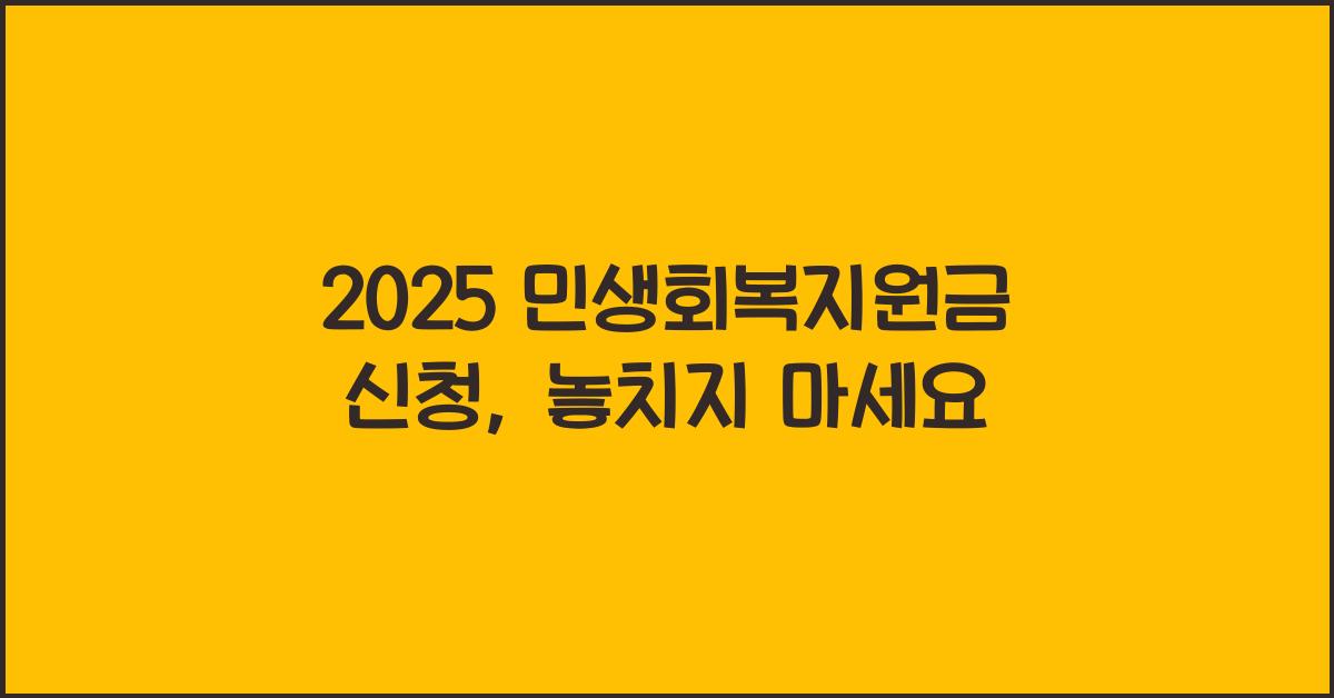 2025 민생회복지원금 신청