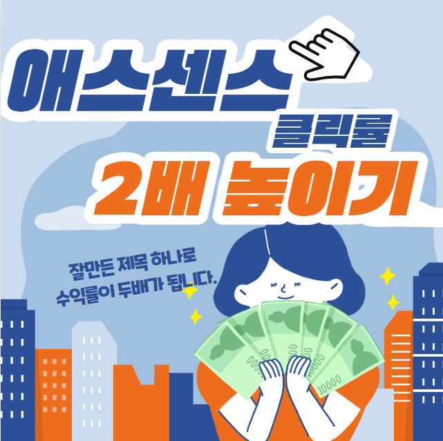 애드센스 클릭률 2배 높이는 방법