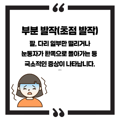 뇌전증 증상