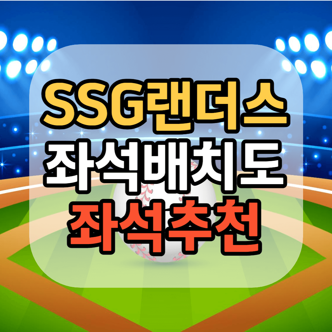SSG 랜더스필드 좌석배치도 SSG 랜더스필드 좌석 추천 SSG 랜더스필드 좌석 티켓 가격