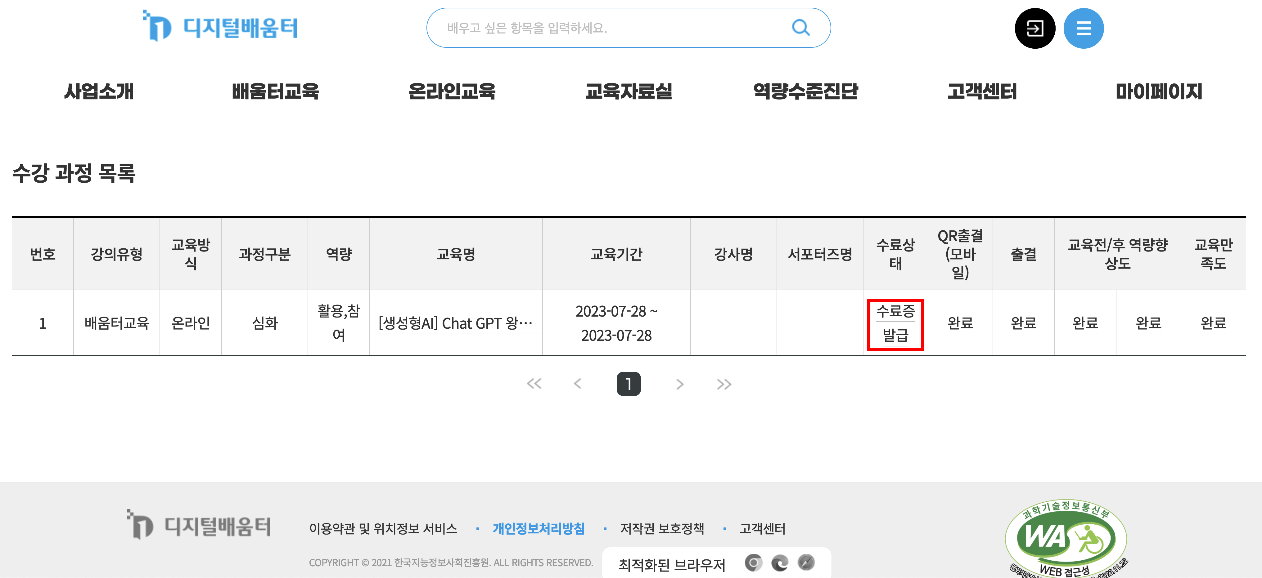 디지털배움터-마이페이지-배움터교육 학습현황-교육 수강 현황 - 수료상태