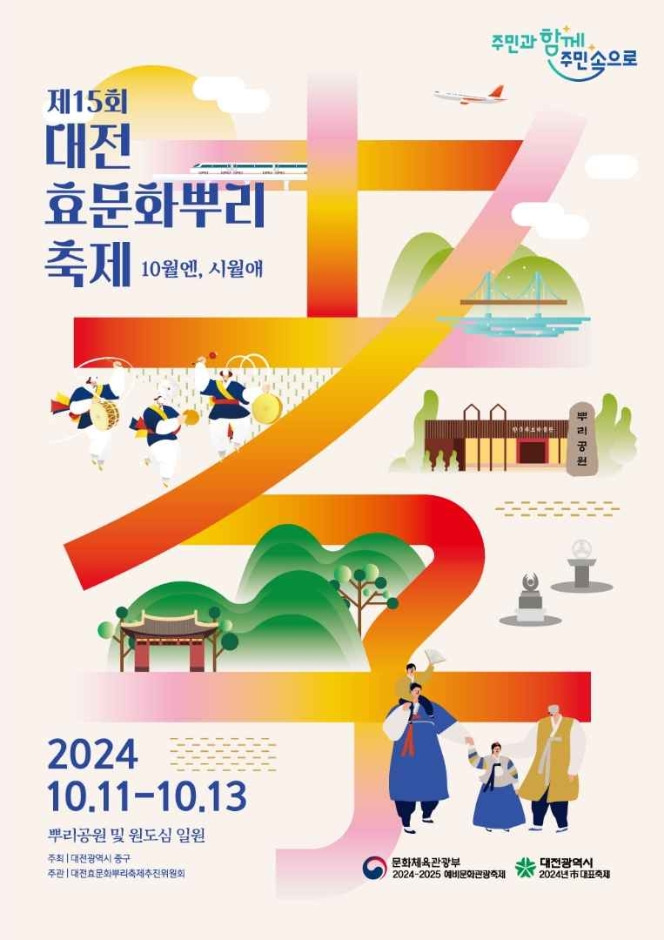 제15회 대전효문화뿌리축제 기본정보와 프로그램 공연 등 정리 김의영 은가은 등 출연