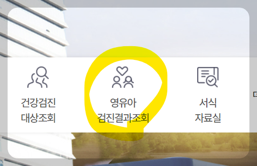 영유아검진 결과표