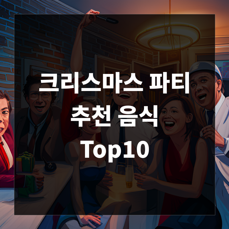 크리스마스 홈파티 추천 음식 Top 10