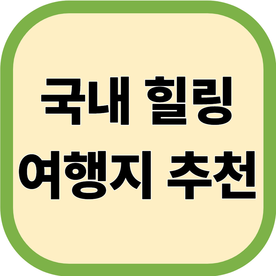 국내 힐링 여행지 추천