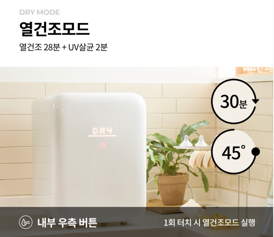유팡 젖병소독기 열건조