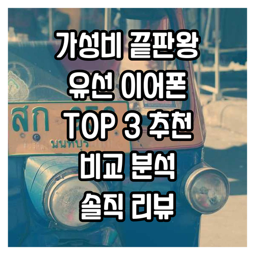 가성비 유선 이어폰 추천 TOP 3!..