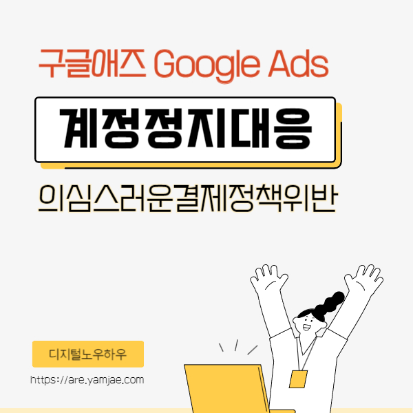 구글애즈 의심스러운 결제 정책 위반 대처 방법