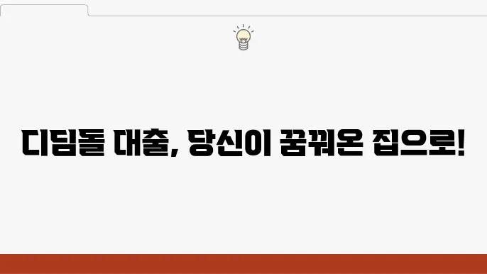 디딤돌 대출 조건 확인하기 - 금리, 대출 한도, 빠른 신청 방법