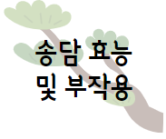 이 이미지를 클릭하시면 송담 효능과 부작용에 관한 포스팅으로 이동 됩니다.