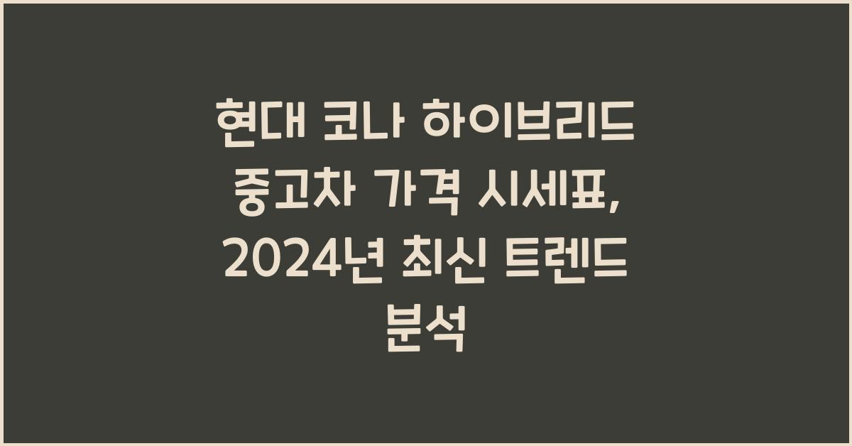 현대 코나 하이브리드 중고차 가격 시세표