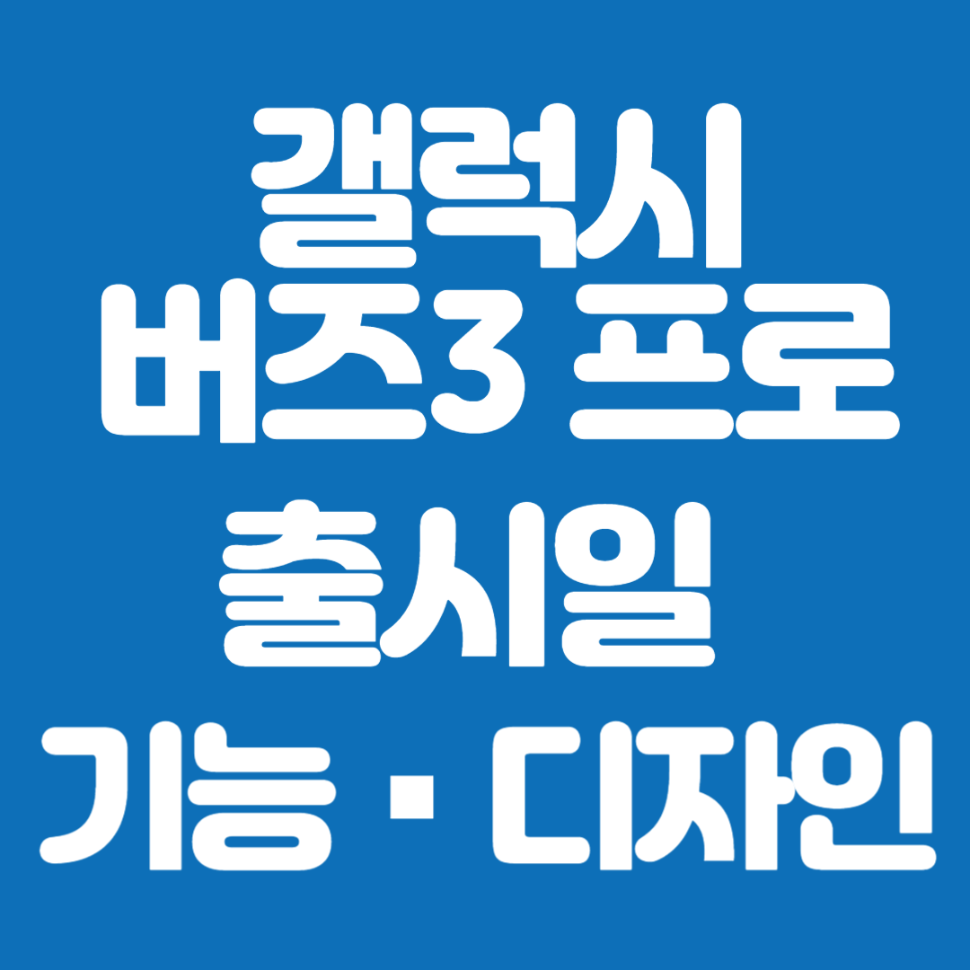 갤럭시 버즈 3 프로 출시일, 기능, 디자인