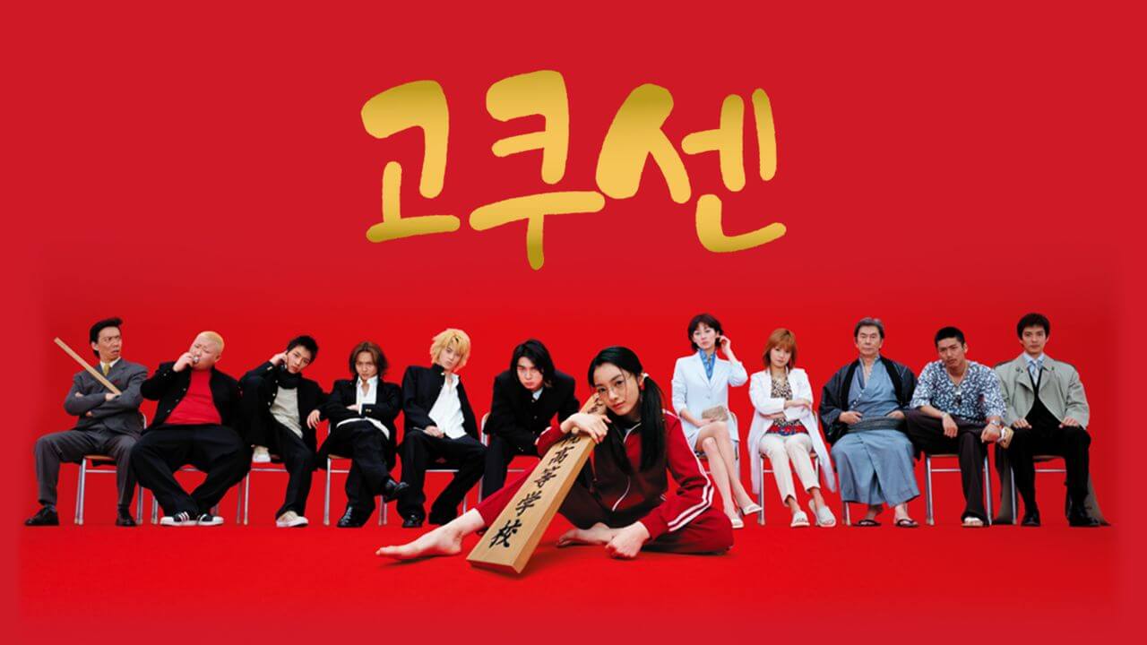 일드 고쿠센 뜻 시즌 줄거리 출연진 원작 만화 ott