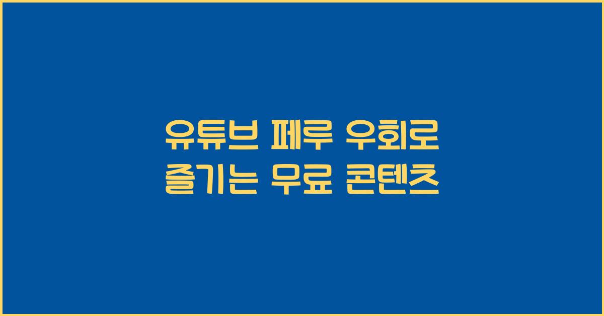 유튜브 페루 우회