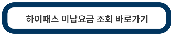 하이패스-미납요금-조회