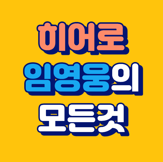 임영웅 프로필 인물정보 유튜브 팬카페