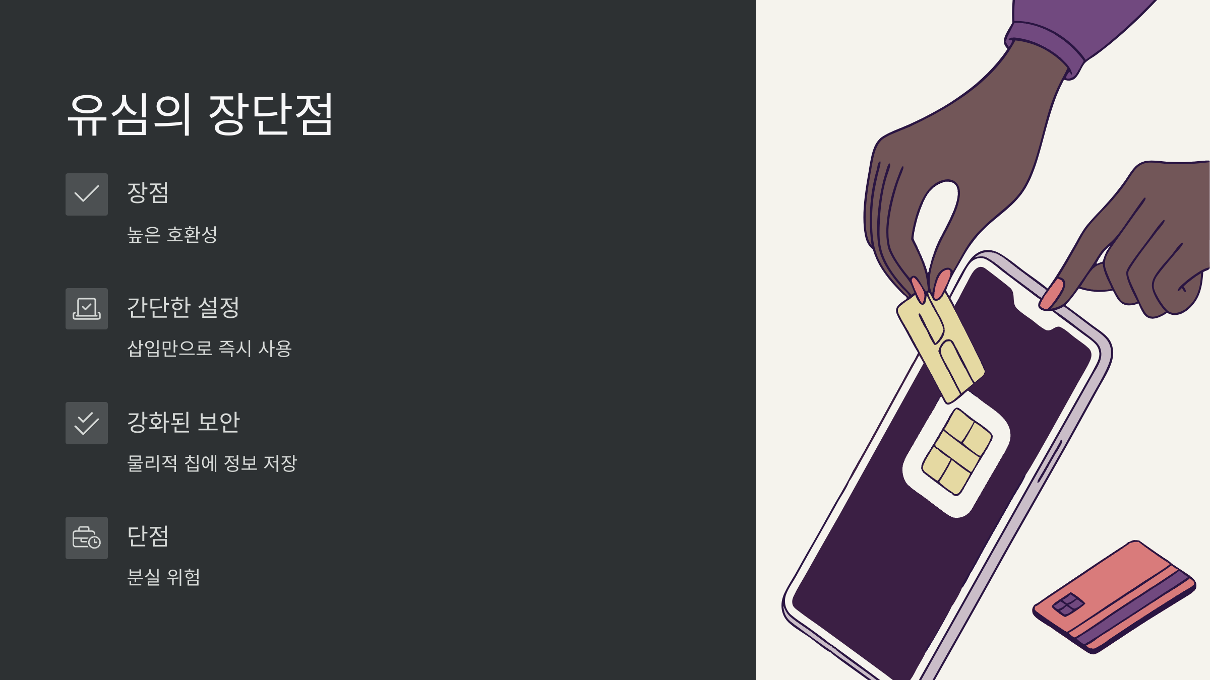 유심의-장단점