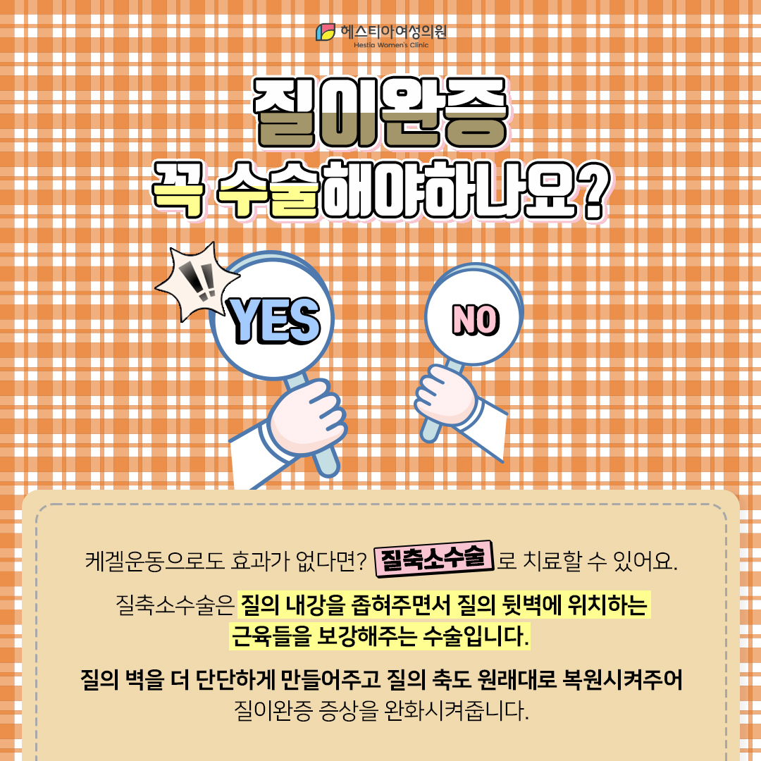 질이완증 꼭 수술해야하나요?