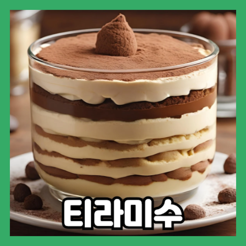 집에서 만든 달콤한 티라미수