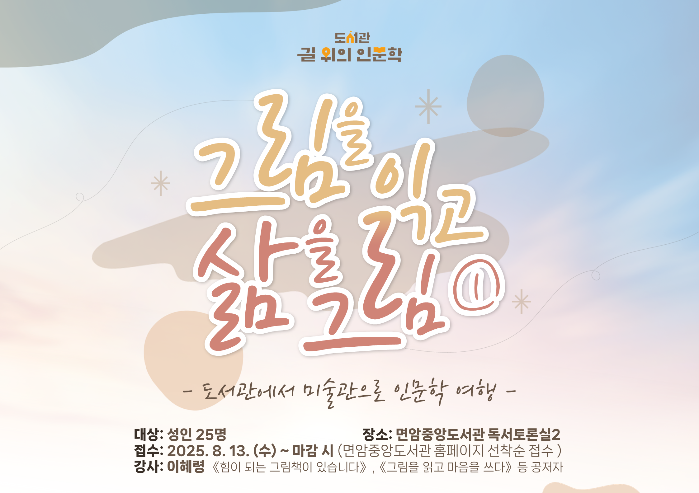 포천시 길위의 인문학 '그림을 읽고, 삶을 그림