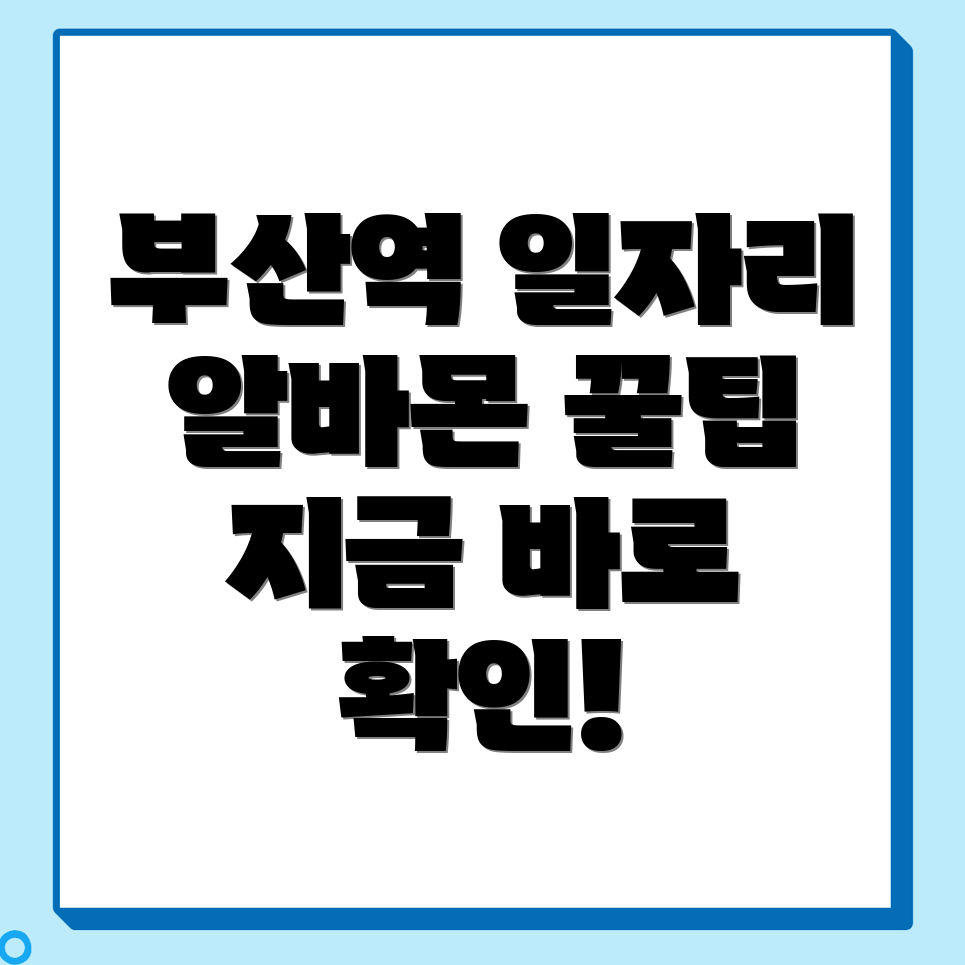 부산역 일자리센터