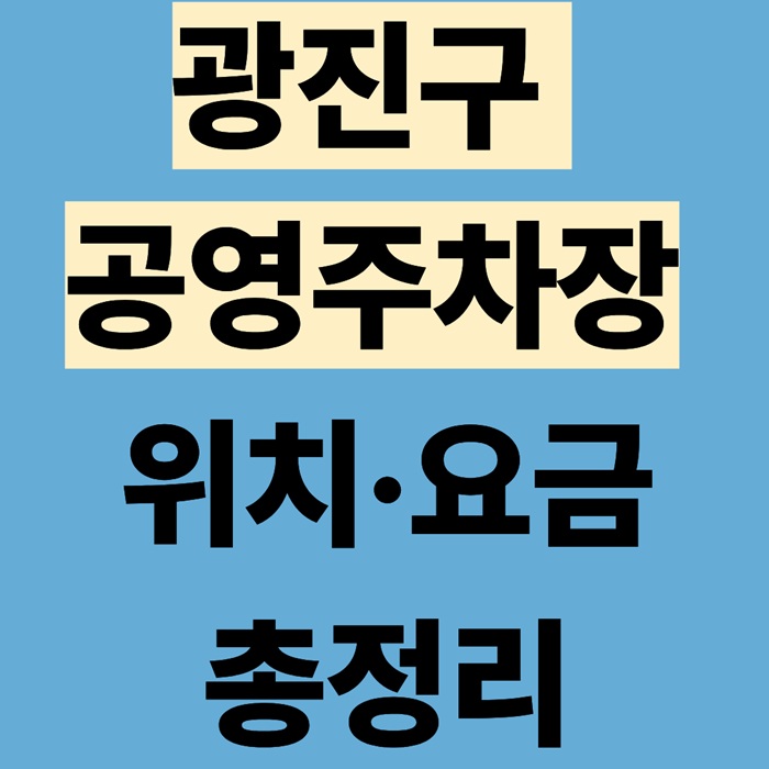 광진구 공영주차장 위치&middot;요금 총정리｜실시간 주차정보 안내