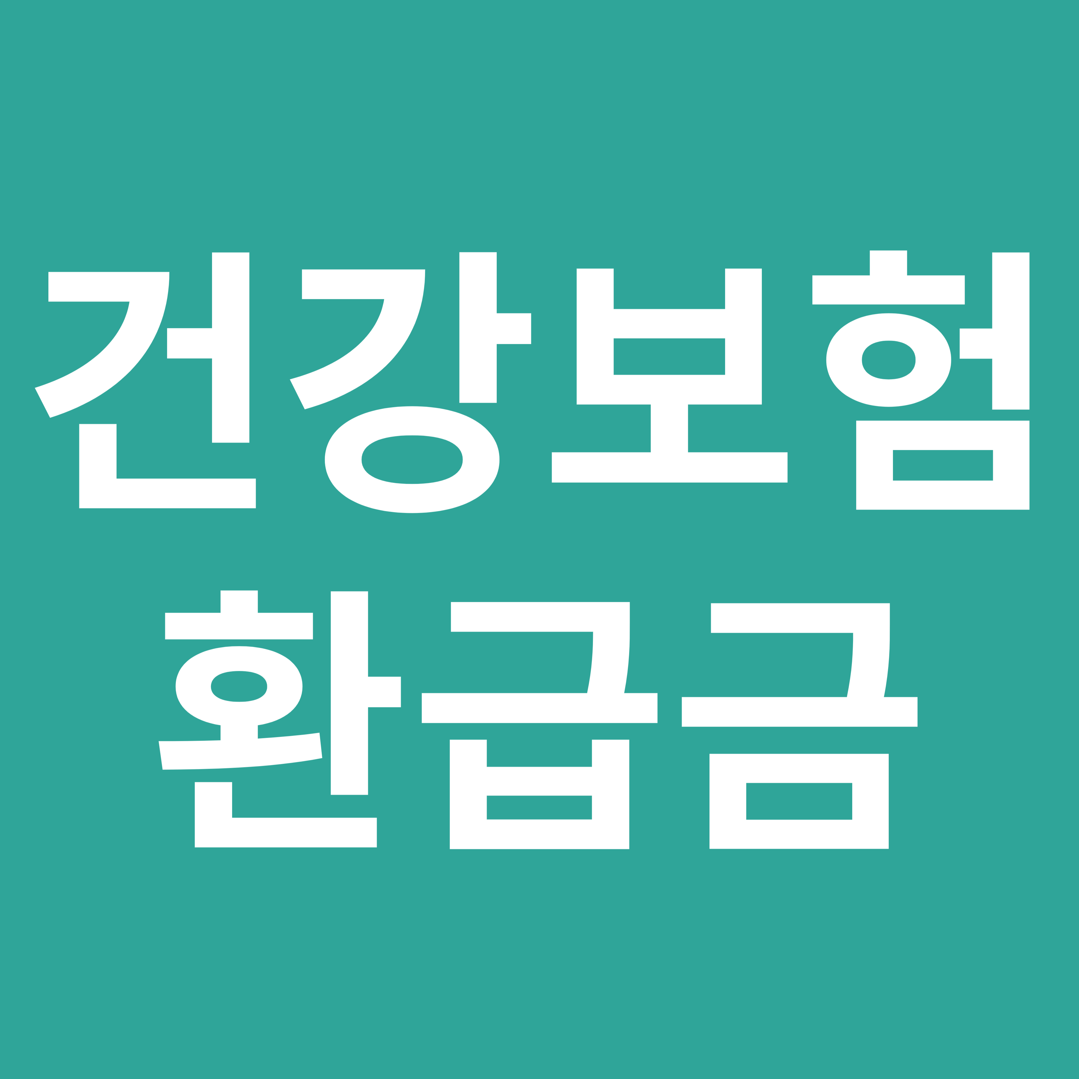 건강보험 환급금.
