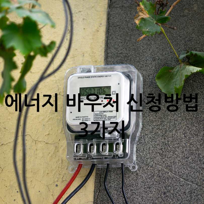 2025 에너지 바우처 신청자격부터 잔액조회